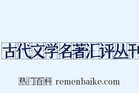 古代文学名著汇评丛刊是什么意思的图片